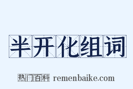 半开化组词是什么意思的图片